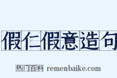 假仁假意造句是什么意思的图片